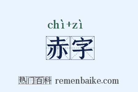 赤字是什么意思的图片